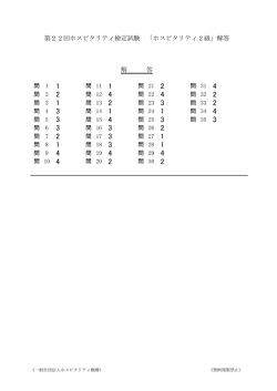 第22回ホスピタリティ検定試験 「ホスピタリティ2級」解答 解 答