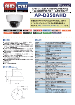 AP-D350AHD AHD-M(720p)/CVBS(960H)出力対応 130万画素屋内