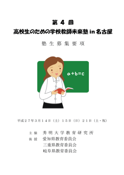 第 4 回 高校生のための学校教師未来塾 in 名古屋