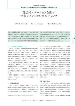 社会イノベーションを促すマネジメントコンサルティング