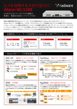 SLAを保障する次世代型ADC Alteon NG 5208