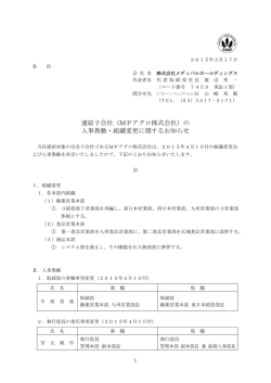 連結子会社（MPアグロ株式会社）の 人事異動・組織変更に関するお知らせ
