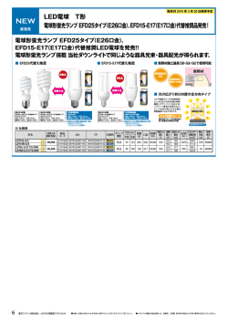 LED電球 T形 電球形蛍光ランプ EFD25タイプ（E26口金）、EFD15