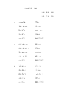 阿山小学校 校歌 作詞 藤井 幸博 作曲 今野 尚美 1 ひかり輝 く 学舎 に;pdf