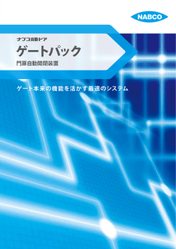 門扉自動開閉装置