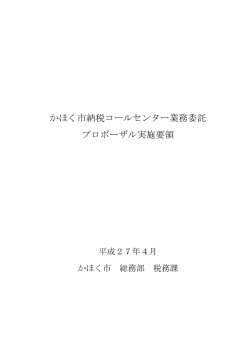 かほく市納税コールセンター業務委託 プロポーザル実施要領