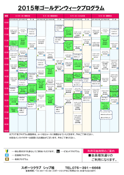 2015年ゴールデンウィークプログラム