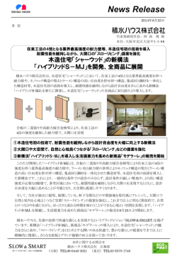 木造住宅「シャーウッド」の新構法 「ハイブリッドS－MJ」を