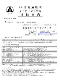 AA 北 海 道 地 域 ミーティング会場 日 程 案 内