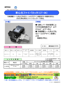 『単心光ファイバカッタ(CT-06)』のレンタル料金はこちらから