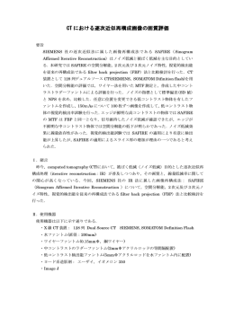 CT における逐次近似再構成画像の画質評価 における逐次近似再構成