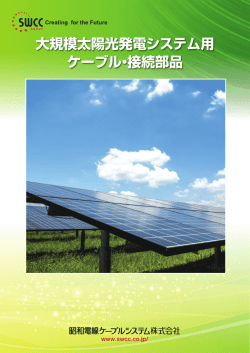 大規模太陽光発電システム - 昭和電線ホールディングス