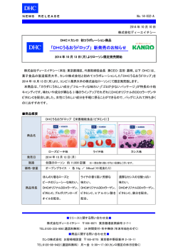「DHCうるおうドロップ新発売」のお知らせ (278KB)