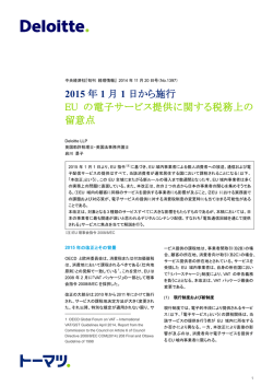 2015 年 1 月 1 日から施行 EU の電子サービス提供に関する