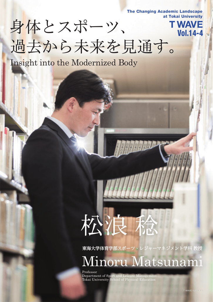 松浪 稔 東海大学