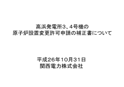 4号機の原子炉設置変更許可申請の補正書について [PDF