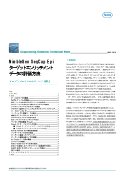 NimbleGen SeqCap Epi ターゲットエンリッチメント データの評価方法