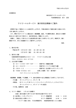 展示会案内状 - ワイビーエム