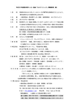 GKクリニック要項 - 一般社団法人 熊本県サッカー協会