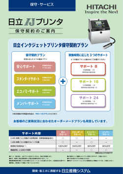 日立インクジェットプリンタ保守契約プラン