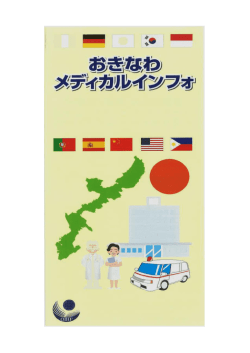 おきなわメディカルインフォ2013（沖縄県外国語対応医療機関）