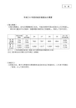 （別紙）平成26年度供給計画届出の概要（PDFファイル/41KB）