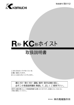 R形・KC形ホイスト - 株式会社神内電機製作所