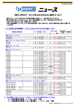 ネオブーツ（2012年カタログ）訂正のご案内（B