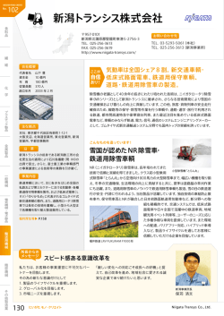 No.102 新潟トランシス株式会社 （PDF形式 308 キロバイト）