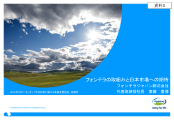 資料3 フォンテラジャパン提出資料（PDF形式：1192KB）