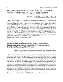 Phenol 関連二量体化合物によるマウスマクロファージ様細胞株