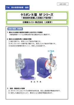ケミポン N型 NFシリーズ（PDF：1636KB）