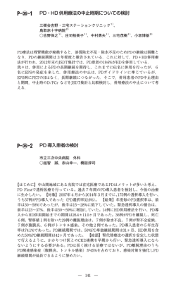 P- -1 PD・HD 併用療法の中止時期についての検討 P-