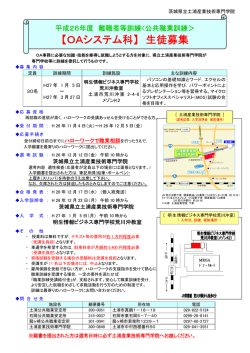 【OAシステム科】 生徒募集 - 茨城県立 土浦産業技術専門学院