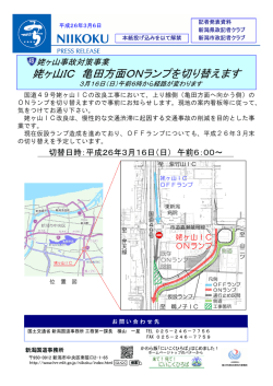 姥ヶ山IC 亀田方面ONランプを切り替えます