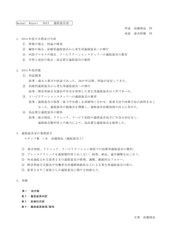 Annual Report 2013 義肢装具室 作成 高橋慎也 印 承認 速水昭雄 印 1