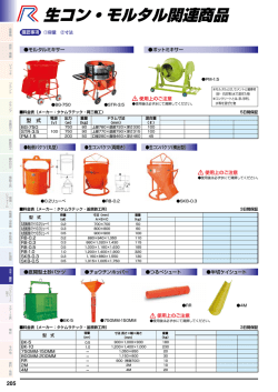 生コン・モルタル関連商品
