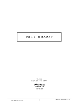 TR3 シリーズ 導入ガイド