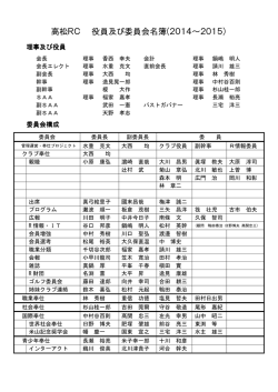 高松RC 役員及び委員会名簿(2014～2015)