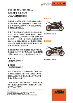 KTM RC 125 / RC 390 が 2015 年モデルとして いよいよ発売開始 !!