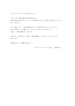 江戸一ランナーズクラブ会長のきのこです。 今年、江戸一 RC は創立 10