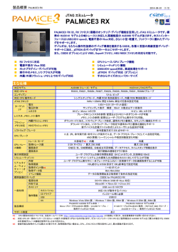 PALMiCE3 RX 製品概要書PDF