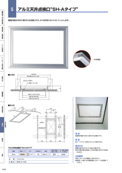 アルミ天井点検口“SH