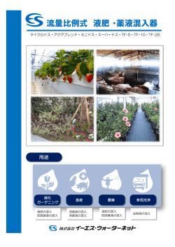 流量比例式 液肥・薬液混入器