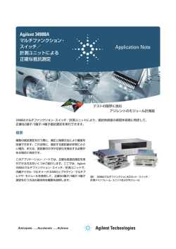 計測ユニットによる正確な抵抗測定