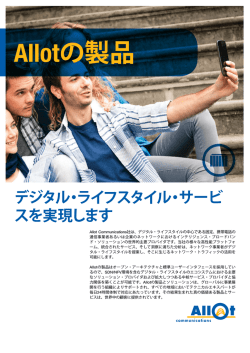 Allotの製品 - Allot Communications