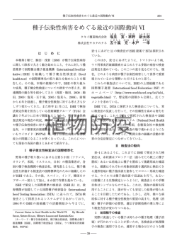 種子伝染性病害をめぐる最近の国際動向VI