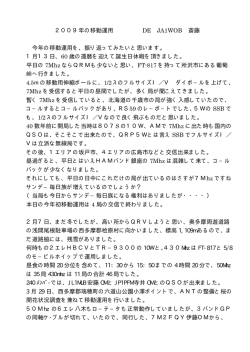 2009年の移動運用 DE JA1WOB 斎藤 今年の移動運用を、振り返って