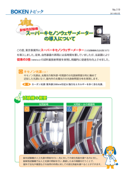 2014/05/07 No.119 耐候性試験機 スーパーキセノンウェザーメータを