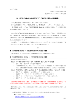 BLUETREND XA および XYCLONE をお使いの
